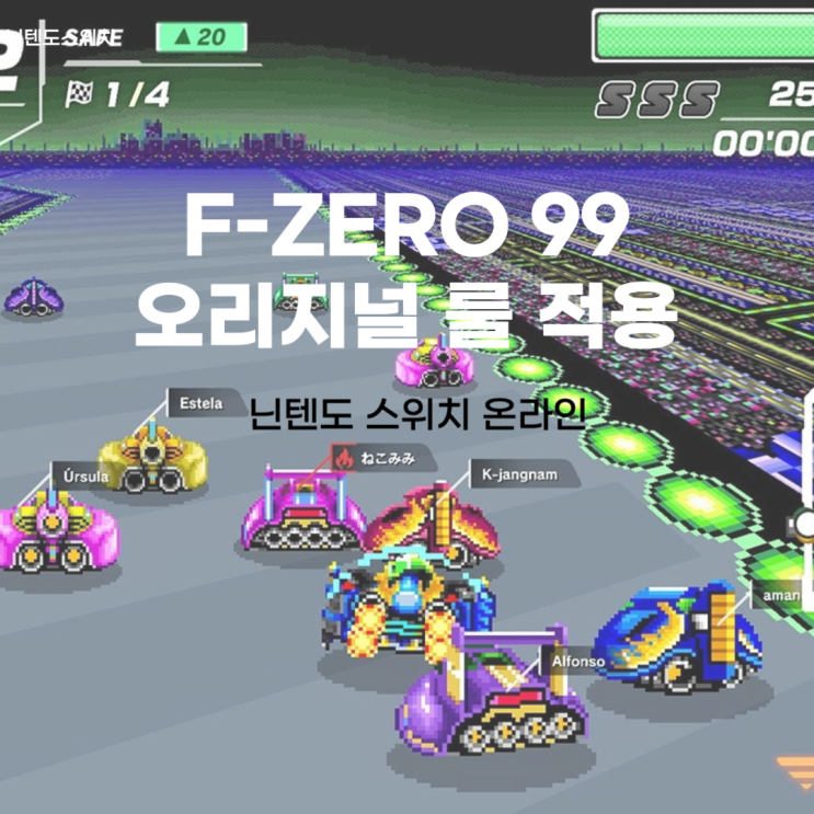  F-ZERO 99 오리지널 룰 적용 업데이트 다운로드 닌텐도 스위치 온라인