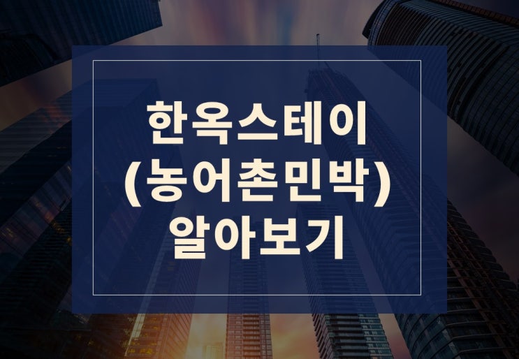  한옥스테이(농어촌민박) 알아보겠습니다.