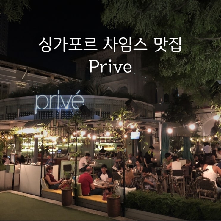  싱가포르 차임스 | 클라키 주변 맛집 prive!