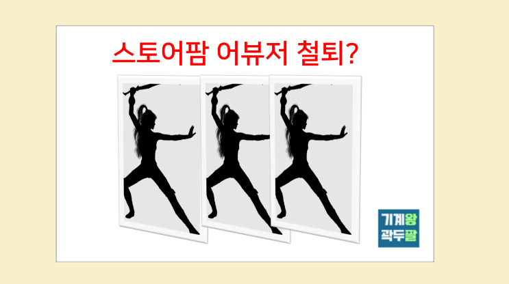  스마트스토어 비정상적인 접근(어뷰저) 제한조치 강화 안내