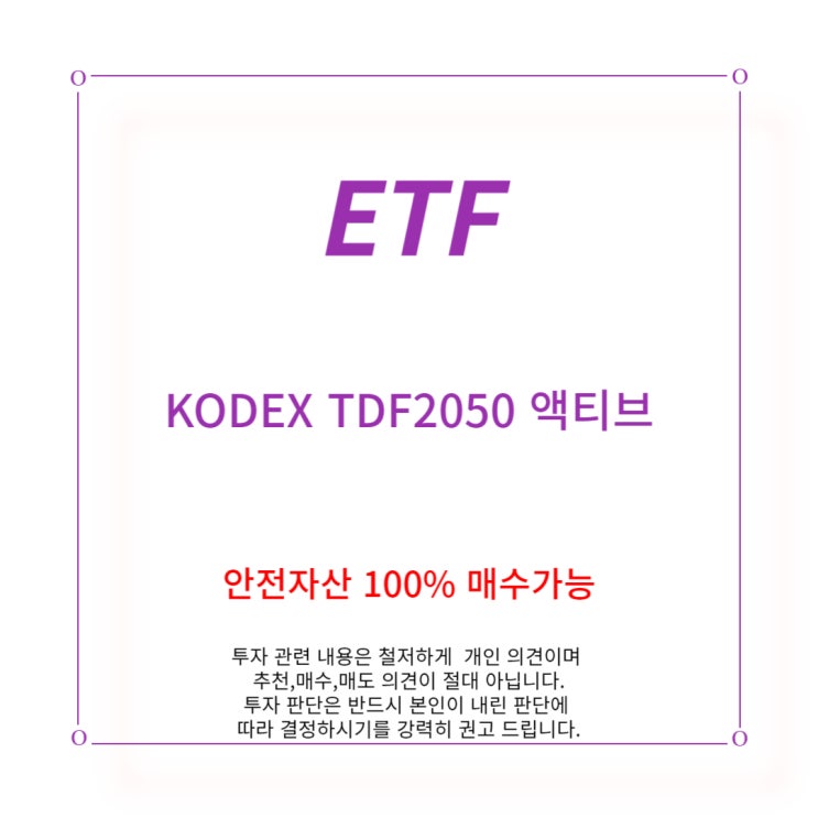 [ETF] KODEX TDF2050 액티브