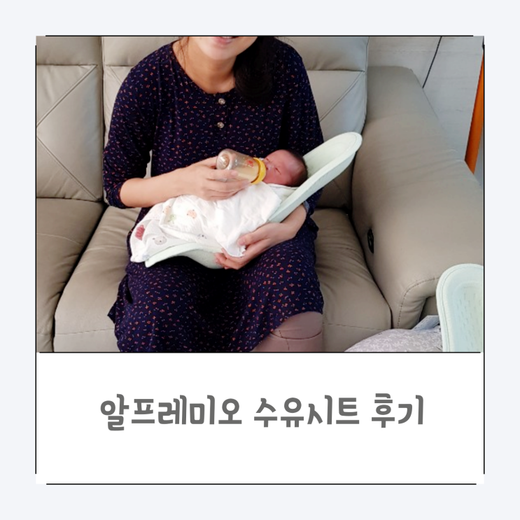 신생아 필수 템 알프레미오 수유 시트 후기