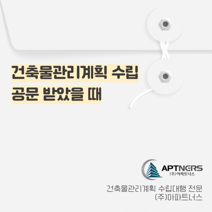 건축물관리계획 수립 공문 받았을 때