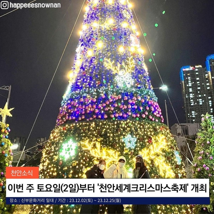 천안 가볼만한곳 제8회 천안세계크리스마스축제 | 천안시청페이스북