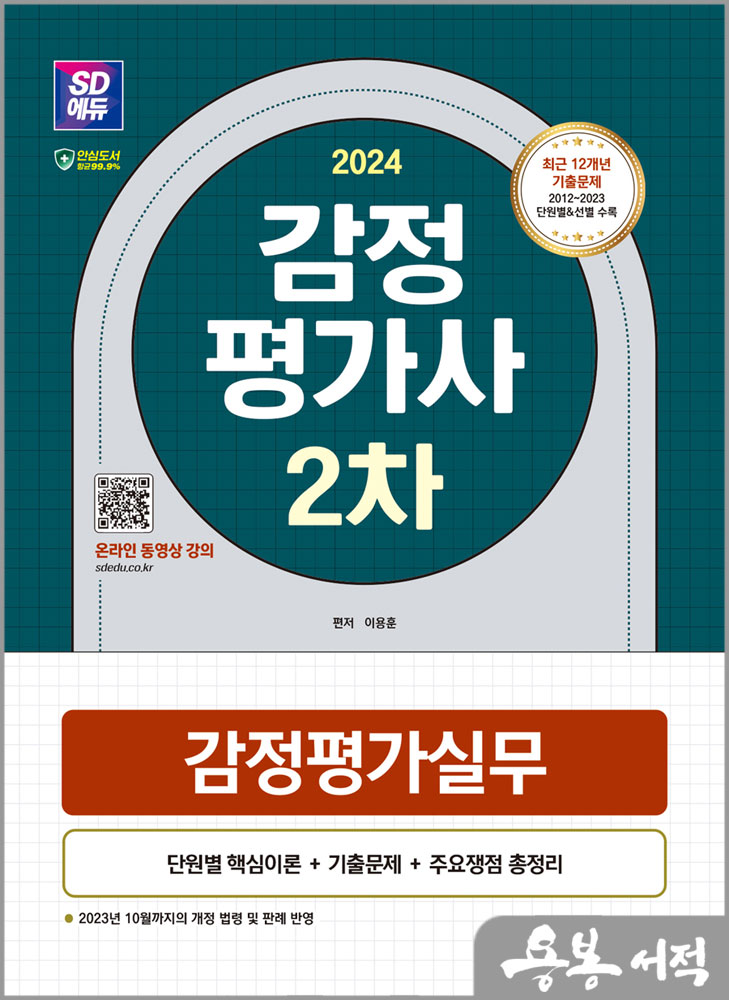  스프링 반값2024 SD에듀 감정평가사 2차 감정평가실무/이용훈/시대고시기획