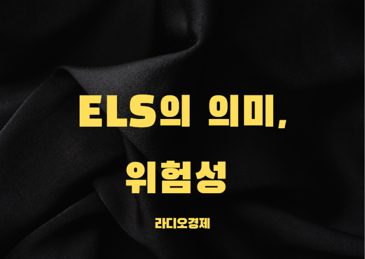  ELS의 의미와 위험성
