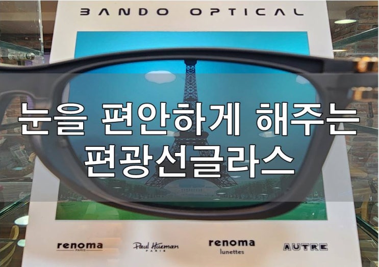 남포동 안경 다비치안경 부산남포점이 알려주는 편광선글라스의 편광필름 편광코팅 차이점
