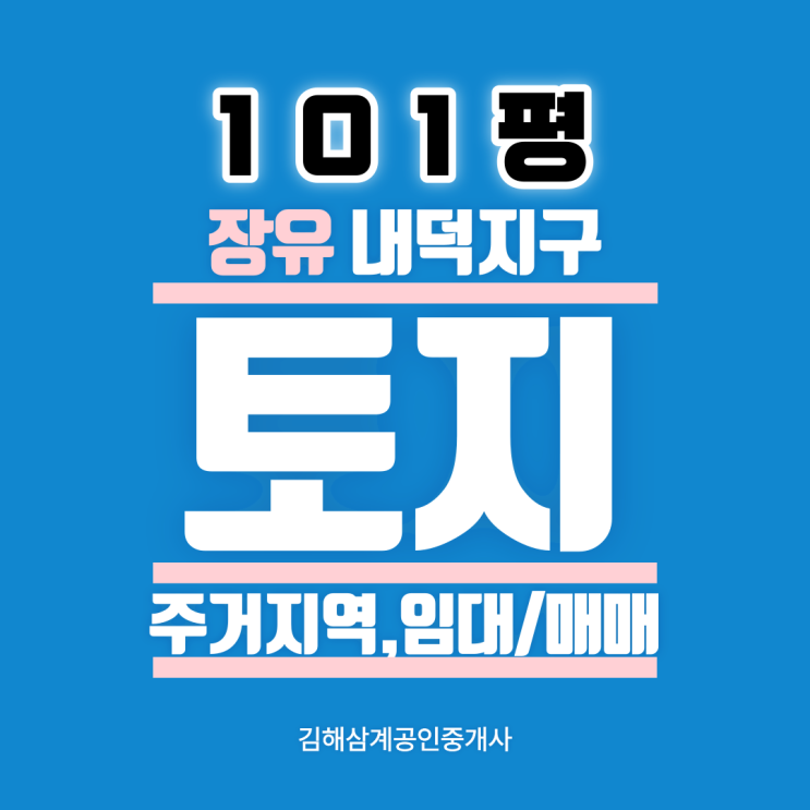  김해토지임대 장유 내덕지구 신도시 제1종일반주거지역 101평 매매가능 소로1류 폭10~12m 도로접