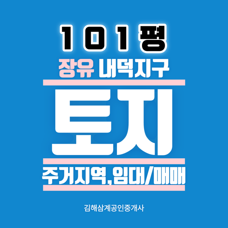 김해토지임대 장유 내덕지구 신도시 제1종일반주거지역 101평 매매가능 소로1류 폭10~12m 도로접