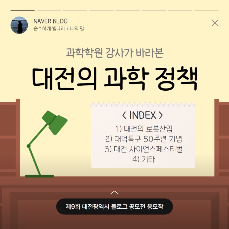  제9회 대전광역시 블로그 공모전 응모작 / 과학학원 강사가 바라본 대전의 과학 정책
