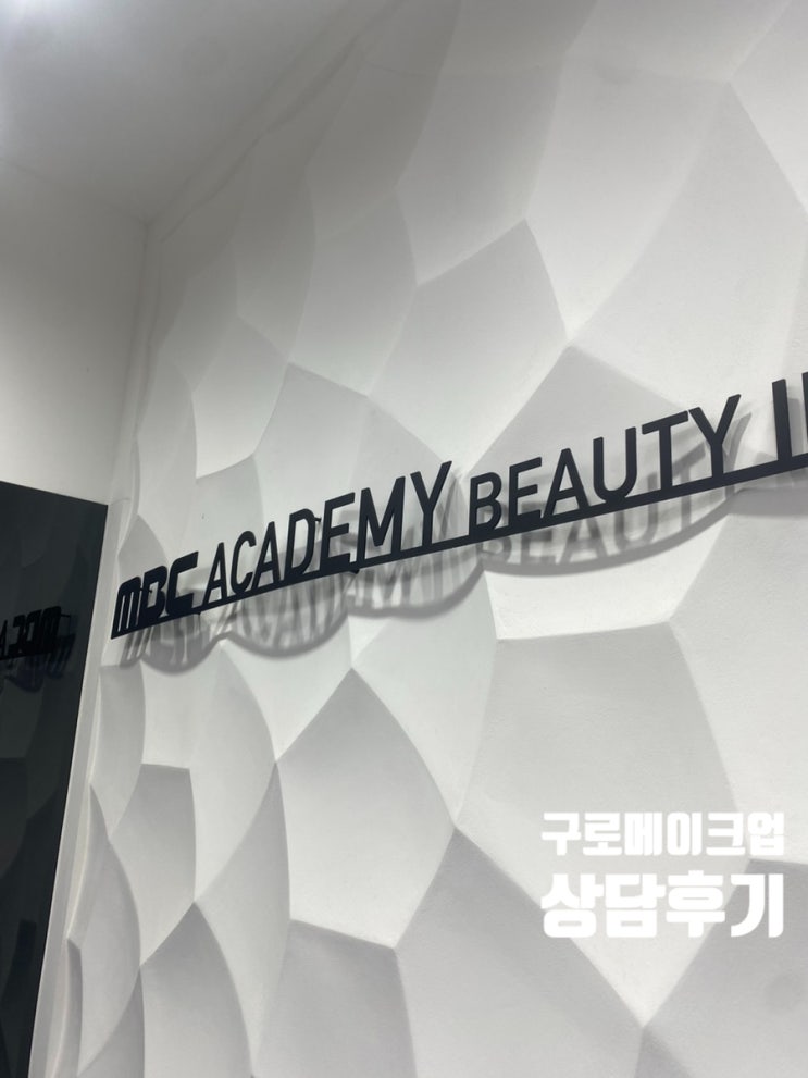  구로메이크업학원 미용사 자격증 상담 후기