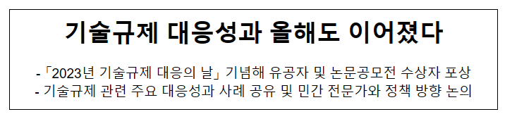 기술규제 대응성과 올해도 이어졌다 기술규제 대응성과 올해도 이어졌다