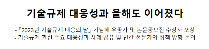 기술규제 대응성과 올해도 이어졌다