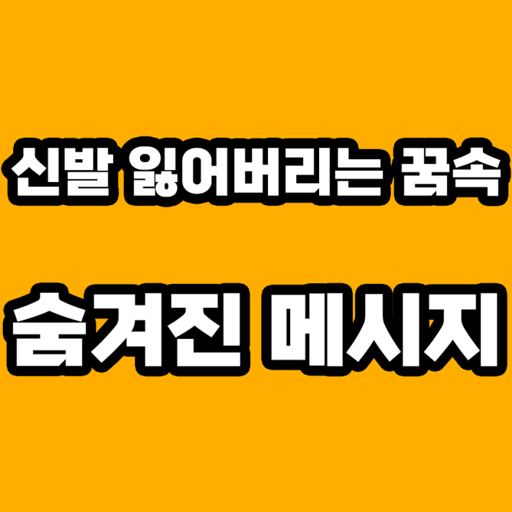  신발 잃어버리는 꿈 해몽: 당신의 무의식이 전하는 메시지