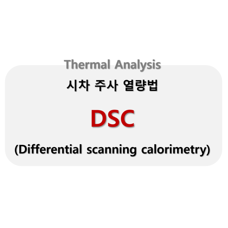  [Analysis] DSC(Differential scanning calorimetry): 시차 주사 열량법_열 분석법(Thermal Analysis)
