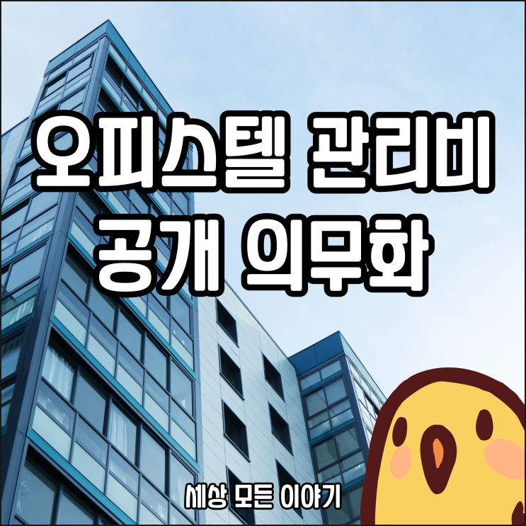  오피스텔 관리비 공개 의무화 (이유, 효과)