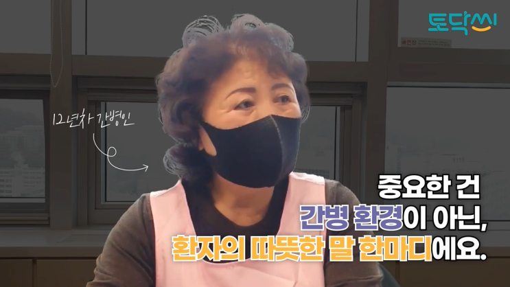  [토닥씨 후기] 중요한 건 간병 환경이 아닌, 환자의 따뜻한 말 한마디에요. 간병인 경력 12년차, 간병인 인터뷰 2편ㅣ간병 어플 후기, 간병앱 후기