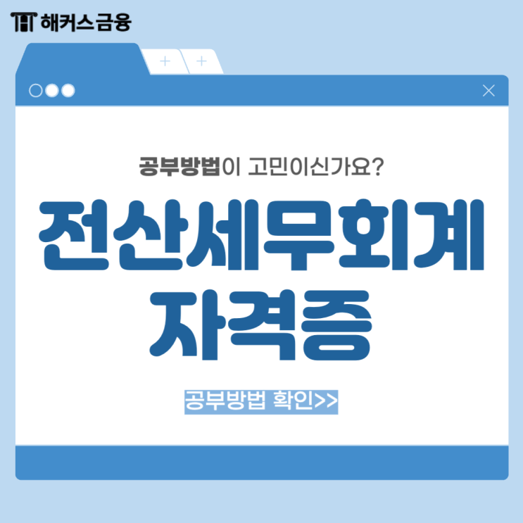  전산세무회계 합격으로 가는 공부 과정