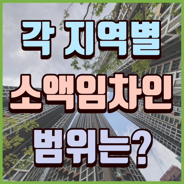  지역별 소액임차인의 범위(feat. 최우선변제금)