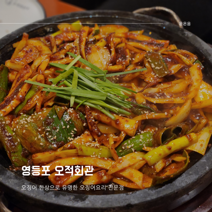  영등포역 술집 오적회관 오징어요리 전문점 돌판오징어볶음 꽃삼겹수육 오징어튀김