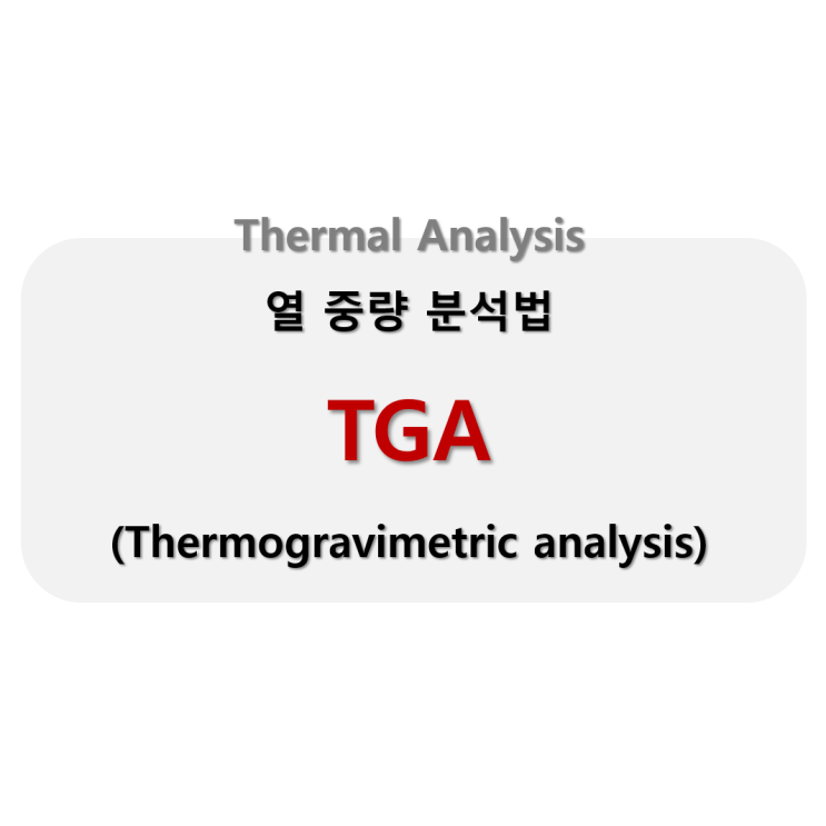  [Analysis] TGA(Thermogravimetric analysis): 열 중량 분석법_열 분석법(Thermal Analysis)