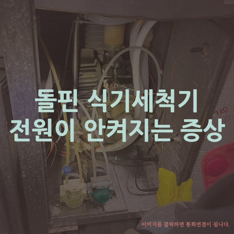 돌핀 식기세척기 전원이 안켜지는 증상. 업소용식기세척기 판매/AS/청소 합니다.