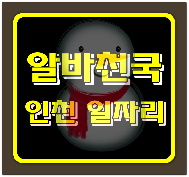 <b>알바천국</b> 인천 빠른 일자리 검색 방법