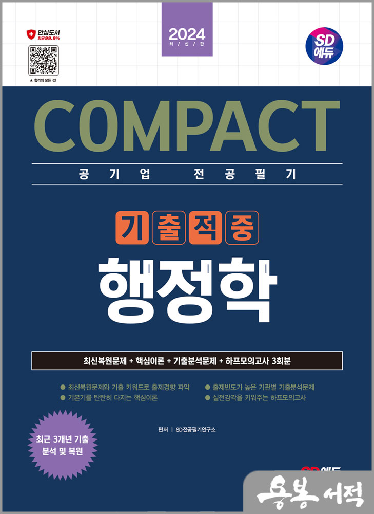  2024 SD에듀 COMPACT 공기업 전공필기 기출적중 행정학/시대고시기획