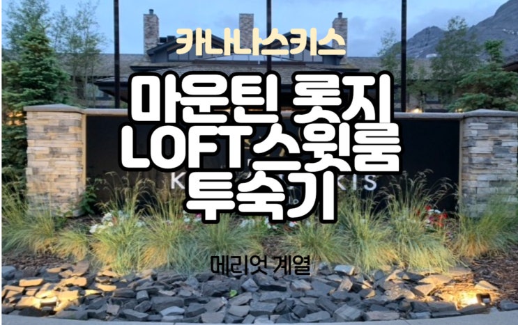  밴프가 처음이 아니시라면...Kananaskis 쪽은 어떠세요? 한적한 환상의 트레일 코스가 일품인 카나나스키스 마운틴 롯지(a.k.a 카나나스키스 AC 호텔/메리엇계열)