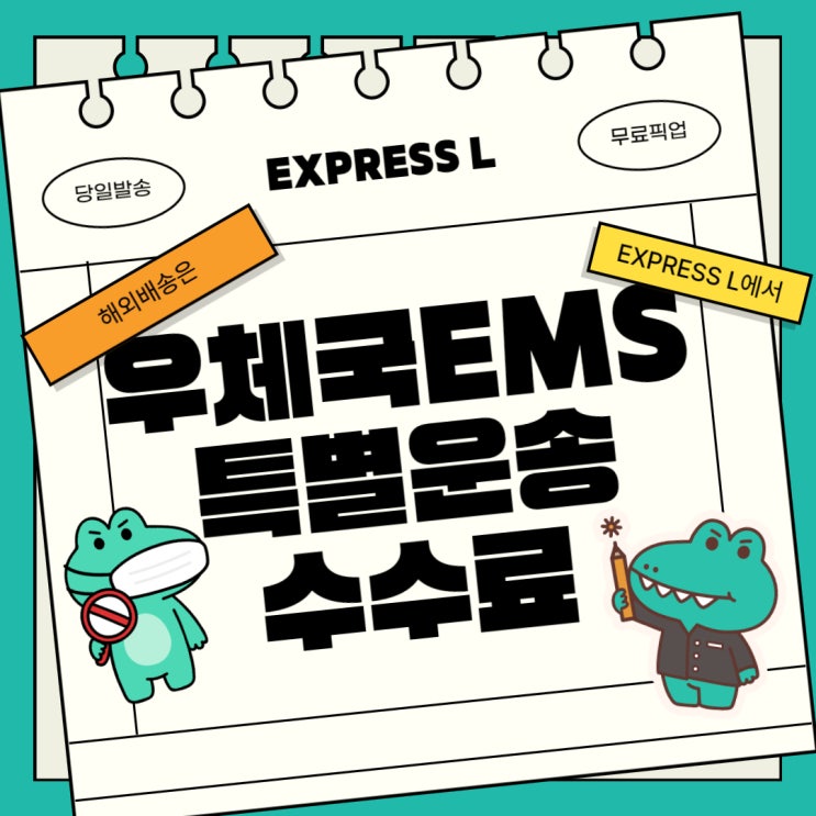  [공지] 2023년 우체국 EMS 특별운송수수료 11.17~