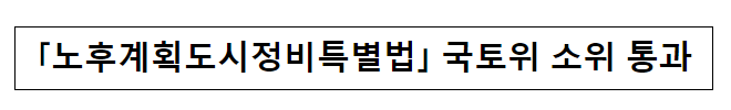 「노후계획도시정비특별법」 국토위 소위 통과