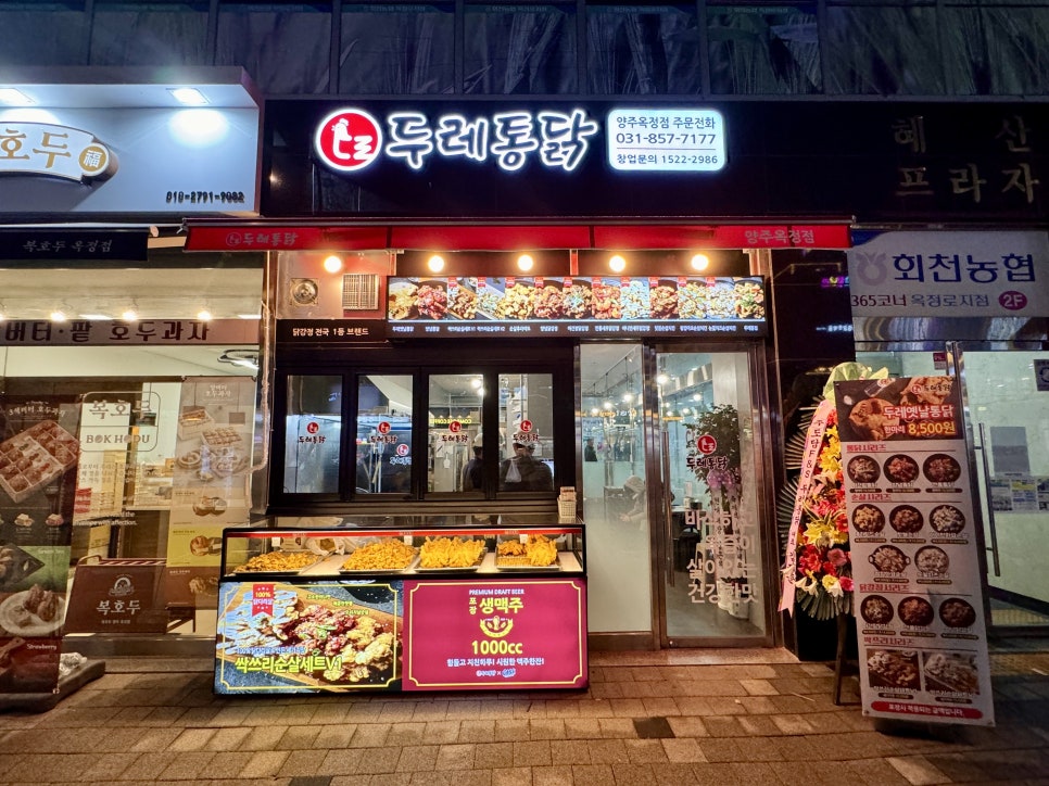 두레통닭 옥정점 사진 1