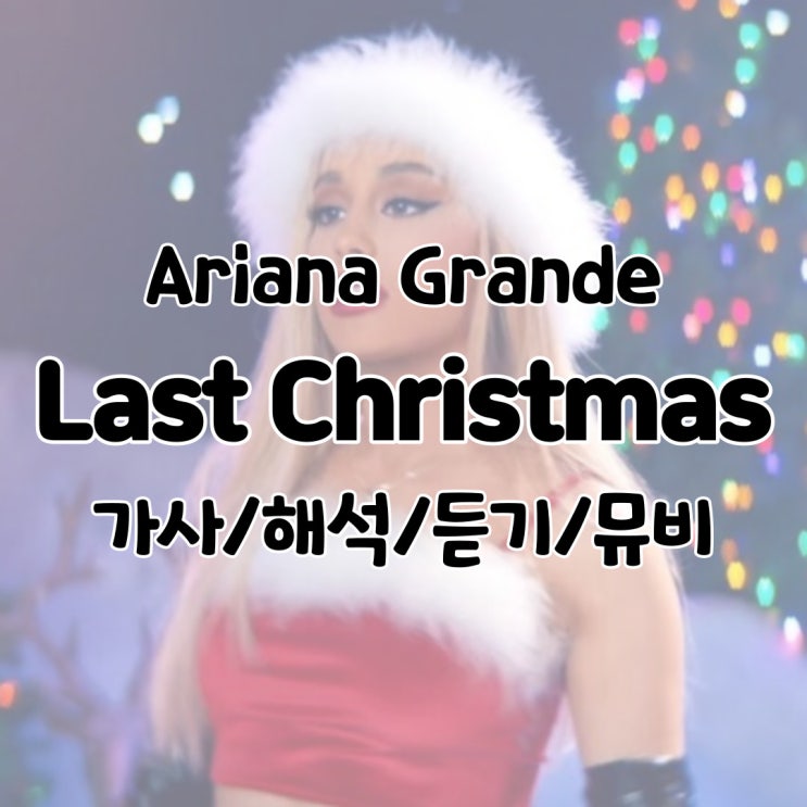 Ariana Grande - Last Christmas 가사/해석/듣기/뮤비