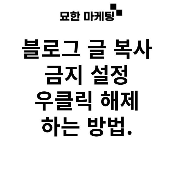 블로그 글 복사 금지 설정, 우클릭 해제하는 방법.