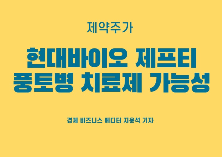  현대바이오 제프티, 동남아 풍토병 치료제로 등극하나