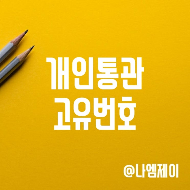 관세청 개인통관고유번호 조회 발급 방법 관세청 개인통관고유번호 조회 발급 방법