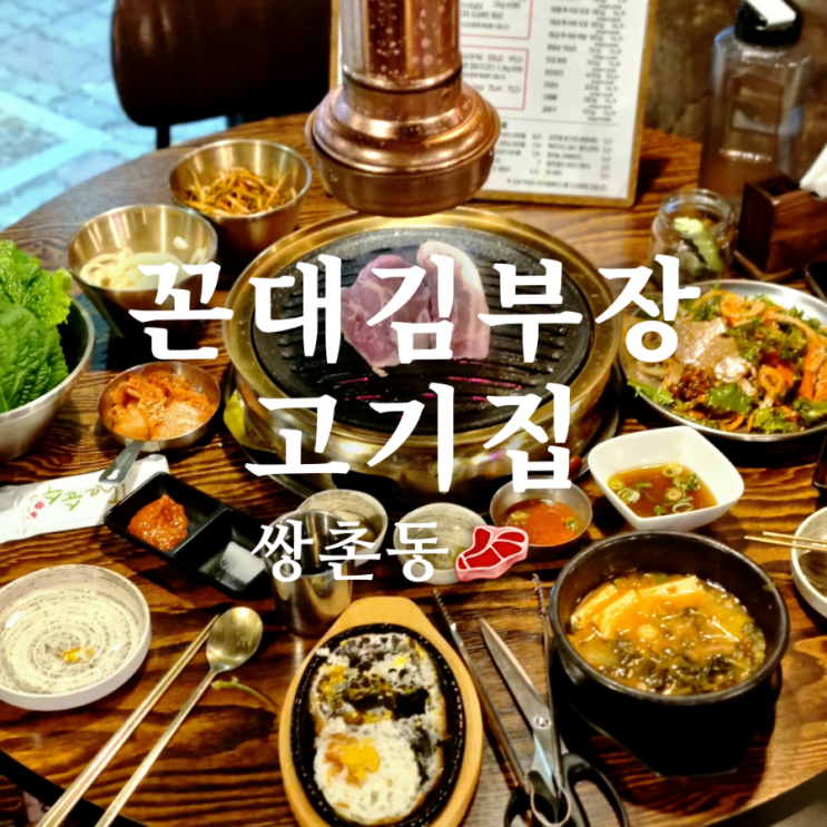  광주 쌍촌동 술집 꼰대김부장고기집 단체 회식하기 좋은 곳!