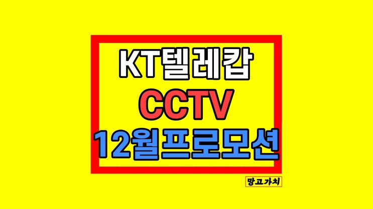 KT 텔레캅 인터넷 CCTV설치 필요성 12월 파격 혜택정리