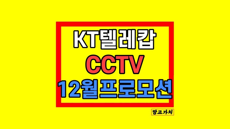 KT 텔레캅 인터넷 CCTV설치 필요성 12월 파격 혜택정리 KT 텔레캅 인터넷 CCTV설치 필요성 12월 파격 혜택정리