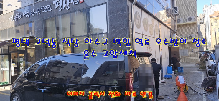  평택 고덕동 식당 하수도 막힘 역류 오수받이 맨홀 막힘 역류할 때 해결하는 방법?