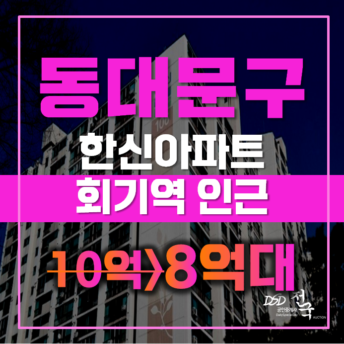 동대문구아파트경매 서울 청량리동 한신 42평형 8억대 급매 동대문구아파트경매 서울 청량리동 한신 42평형 8억대 급매