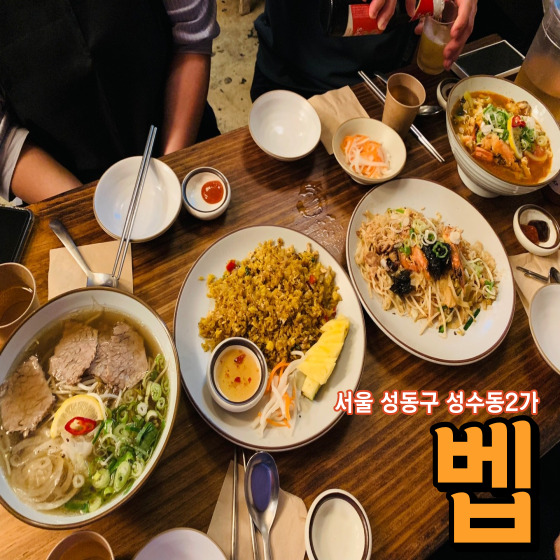  서울 성동구 성수동2가 벱 - 성수동 지역 주민들이 좋아하는 현지인 맛집 성수역 쌀국수 맛집