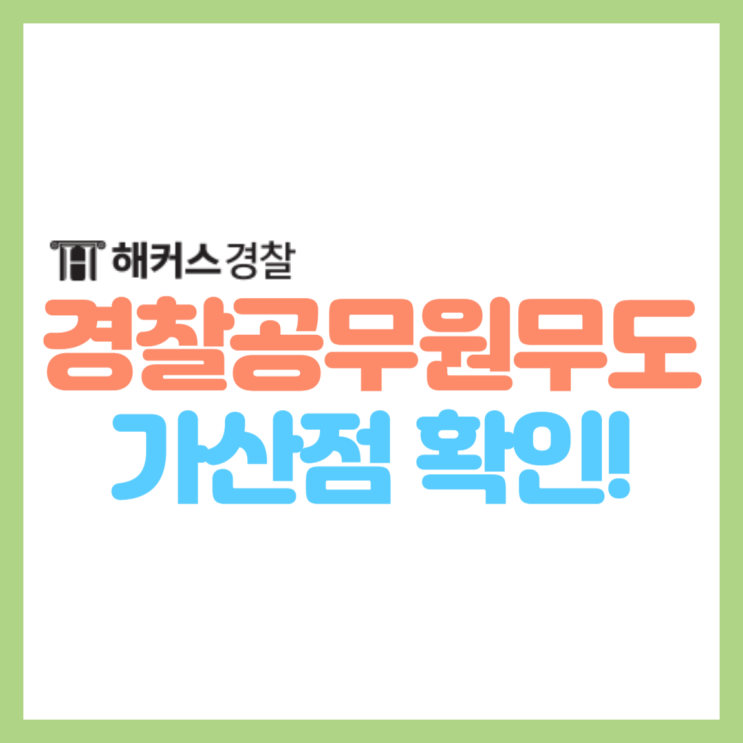  경찰공무원 무도단증 가산점 25년 개편 및 무도단체 확인