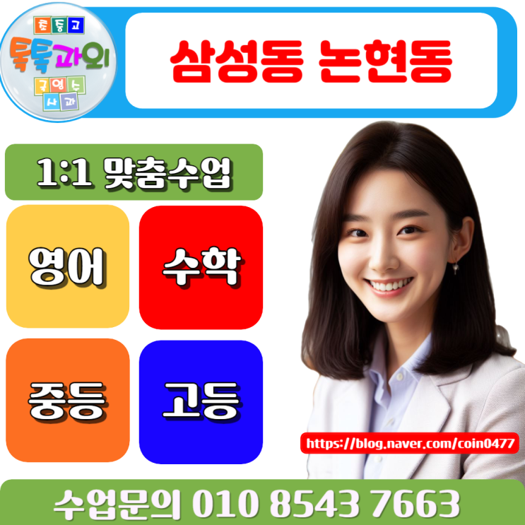 삼성동 수학과외 논현동 확실하게 성적 올려는 수업 삼성동 수학과외 논현동 확실하게 성적 올려는 수업