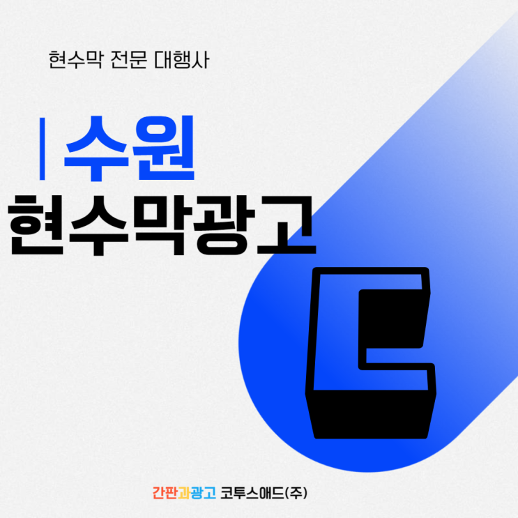  수원현수막광고 가성비 넘치게 홍보하는 방법