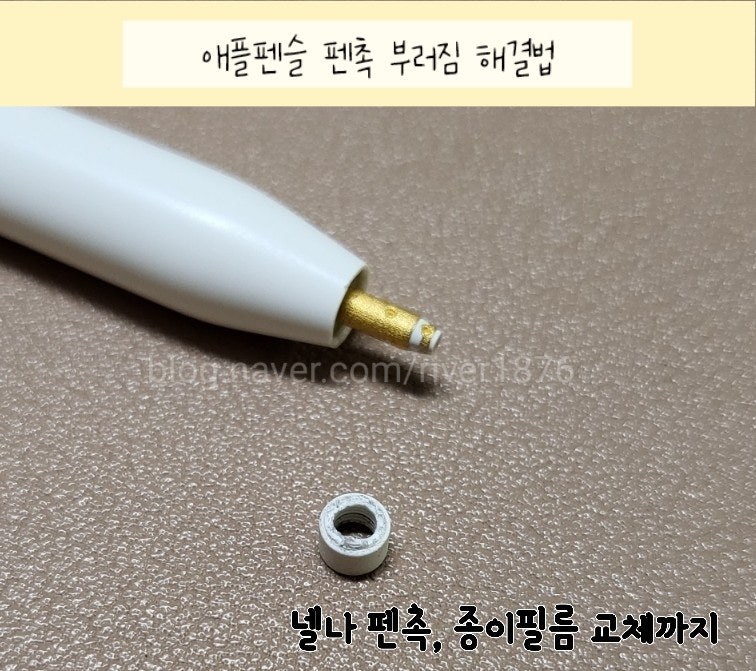 [애플 펜슬 펜촉 부러짐 해결법] 아이패드 펜슬 펜촉 교체, 하는 김에 필름도 교체!