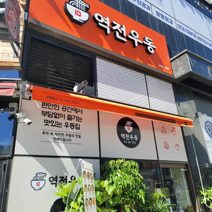 역전우동0410 남양주사능점 사진 2