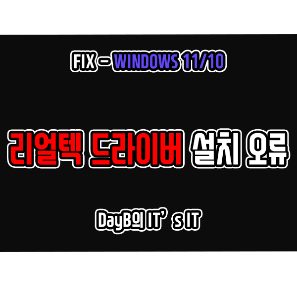 윈도우11 10의 리얼텍 사운드 드라이버 설치 실패 오류 0xE0000247 및 이외 포함 해결 방법