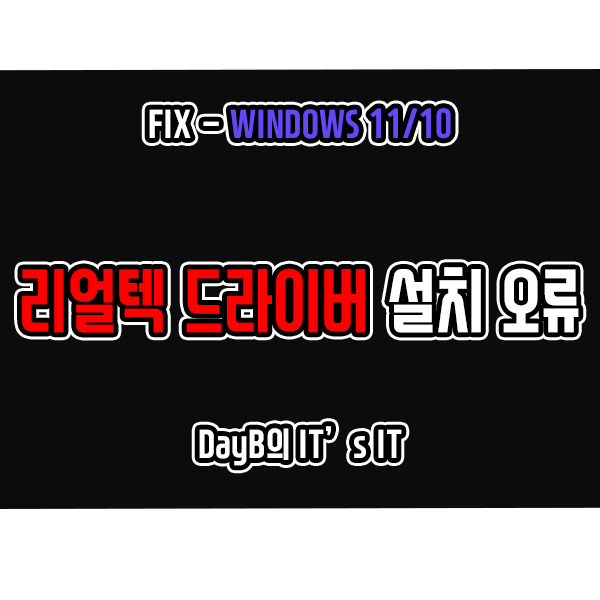 윈도우11 10의 리얼텍 사운드 드라이버 설치 실패 오류 0xE0000247 및 이외 포함 해결 방법 윈도우11 10의 리얼텍 사운드 드라이버 설치 실패 오류 0xE0000247 및 이외 포함 해결 방법