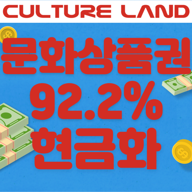 [상테크]켤쳐랜드 문화상품권 페이북 92.2% 현금화/환급(총 100만원)